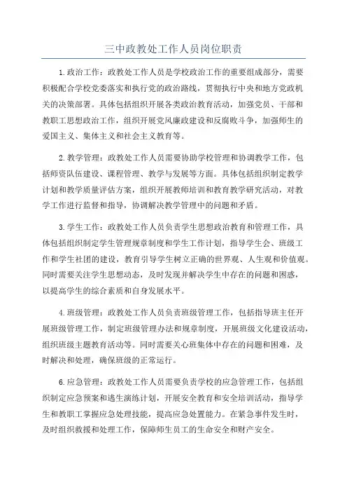 三中政教处工作人员岗位职责