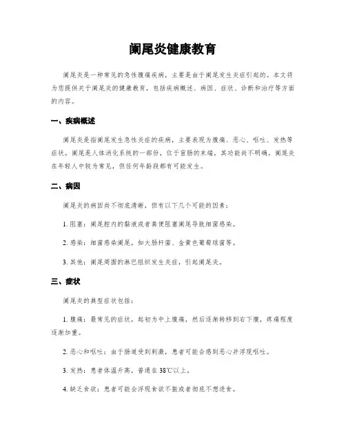 阑尾炎健康教育