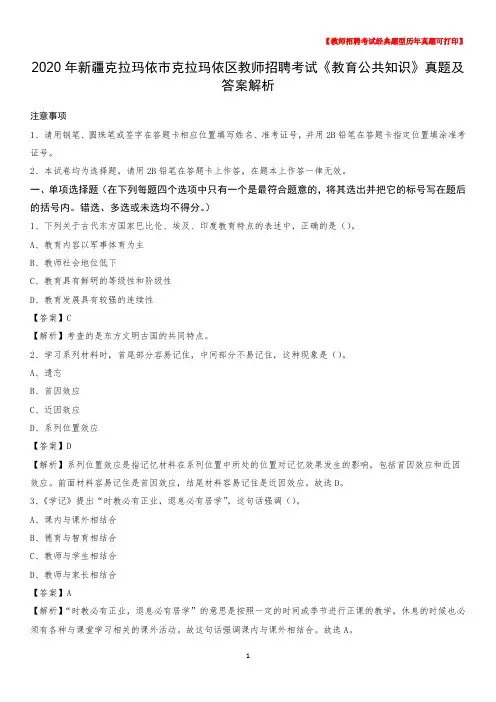 2020年新疆克拉玛依市克拉玛依区教师招聘考试《教育公共知识》真题及答案解析