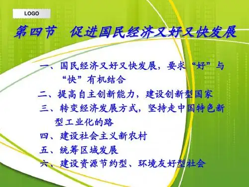 第四节  促进国民经济又好又快发展
