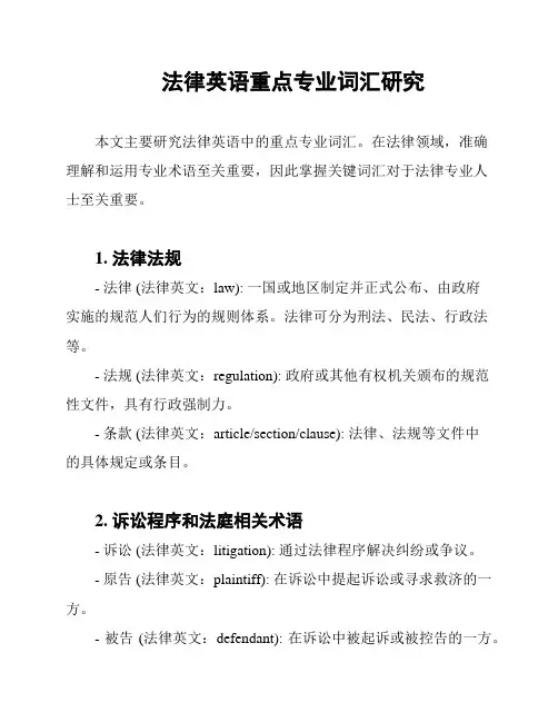 法律英语重点专业词汇研究