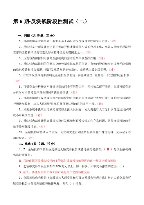 反洗钱阶段性测试-第6期-2