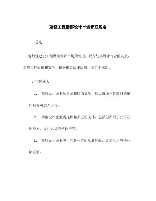 建设工程勘察设计市场管理规定
