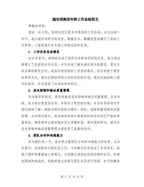 超市采购员年终工作总结范文