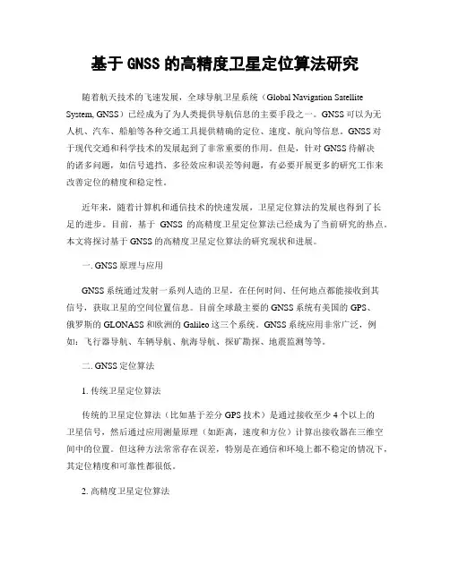 基于GNSS的高精度卫星定位算法研究