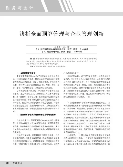 浅析全面预算管理与企业管理创新