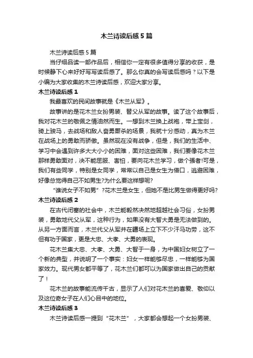 木兰诗读后感5篇 2