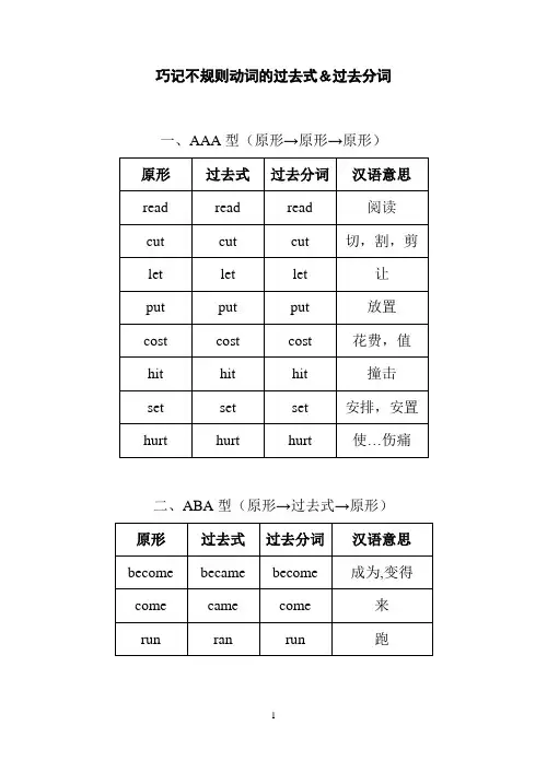 巧记不规则动词的过去式和过去分词