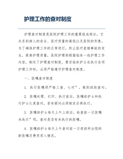 护理工作的查对制度
