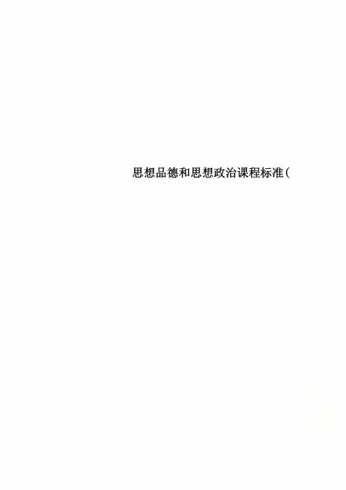 思想品德和思想政治课程标准(