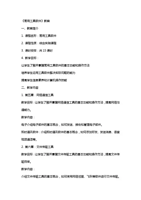 《常用工具软件》教案