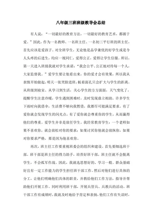 ljb八年级三班班级教导会总结
