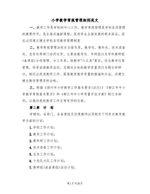 小学教学常规管理细则范文(五篇)