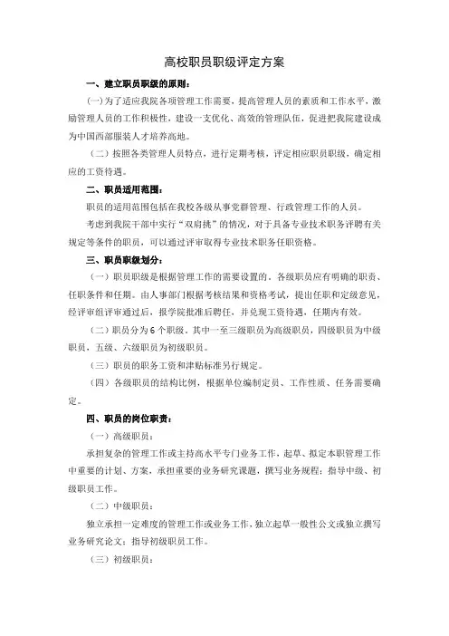 高校职员职级评定方案