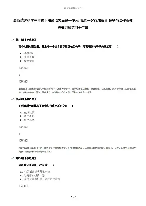 最新精选小学三年级上册政治思品第一单元 我们一起在成长3 竞争与合作浙教版练习题第四十三篇