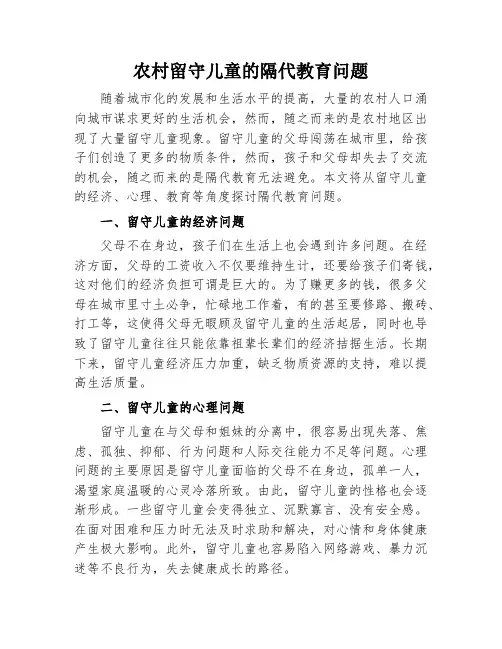 农村留守儿童的隔代教育问题