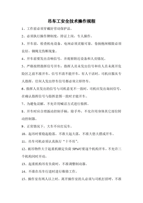 吊车工安全技术操作规程