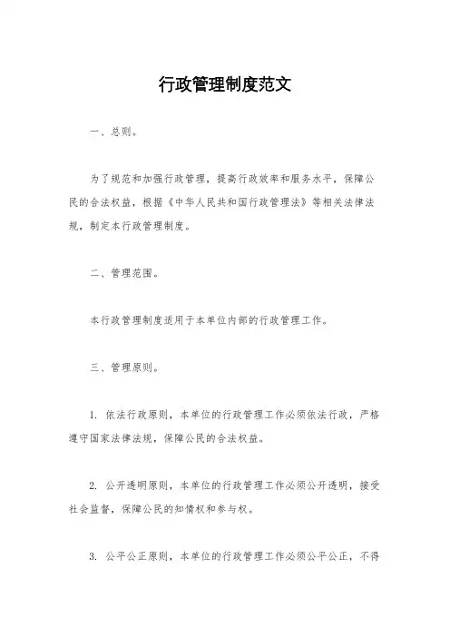 行政管理制度范文