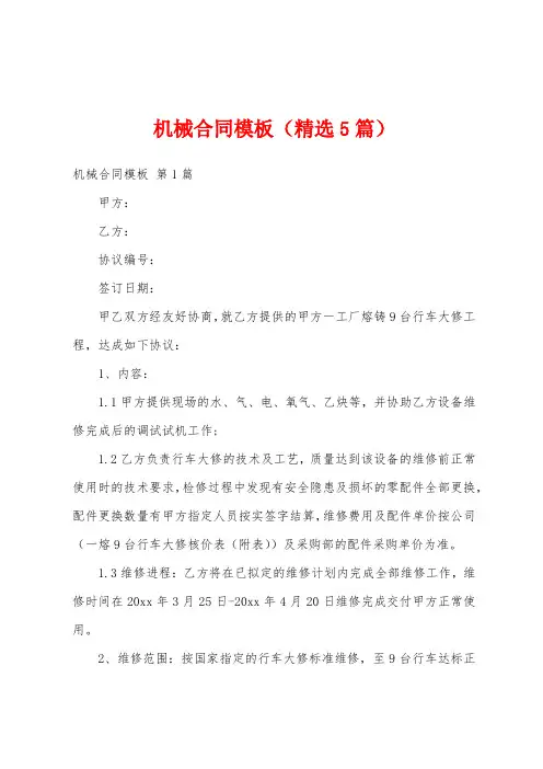 机械合同模板(精选5篇)