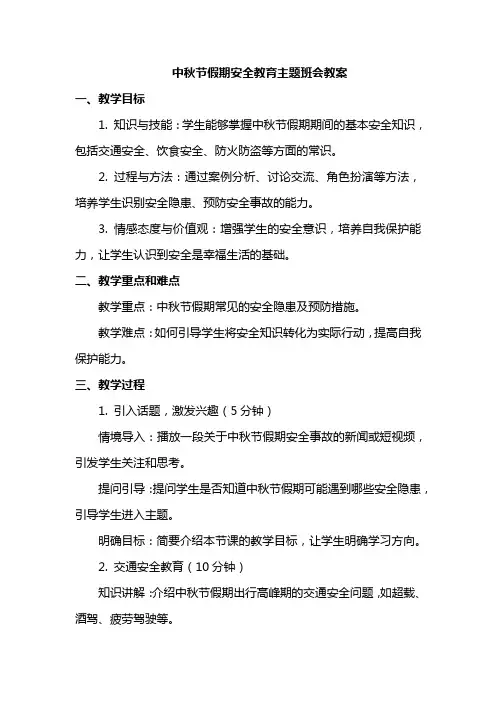 中秋节假期安全教育主题班会教案