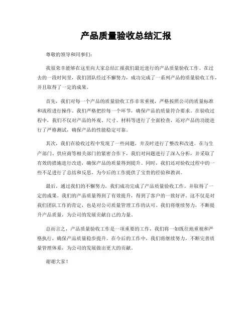 产品质量验收总结汇报