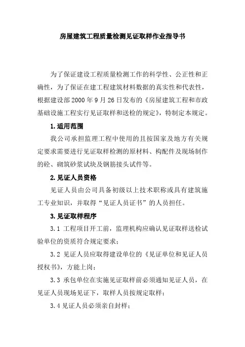 房屋建筑工程质量检测见证取样作业指导书
