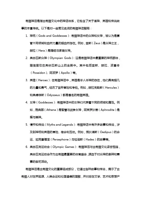 名词解释希腊神话