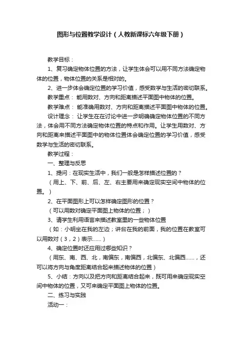 图形与位置教学设计（人教新课标六年级下册）