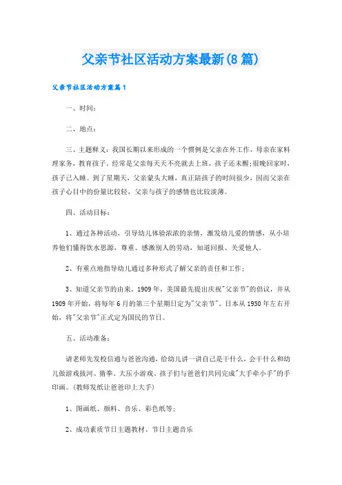 父亲节社区活动方案最新(8篇)