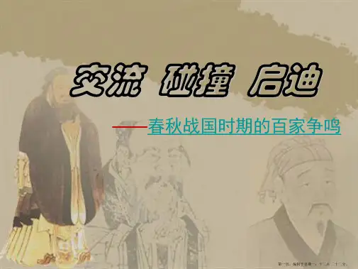 历史：1.1《百家争鸣》课件(人民版必修三)
