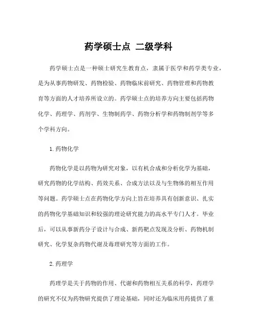 药学硕士点 二级学科
