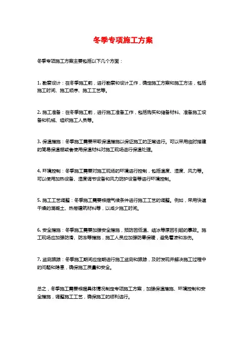冬季专项施工方案