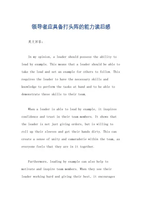 领导者应具备打头阵的能力读后感