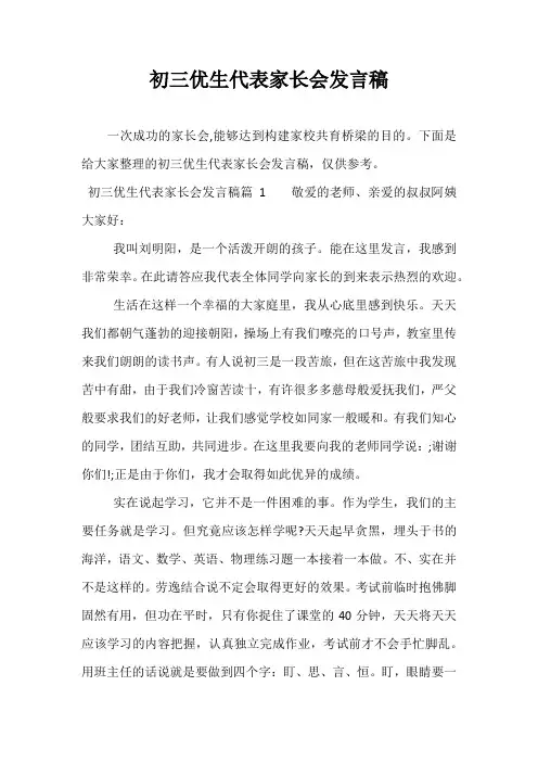 初三优生代表家长会发言稿