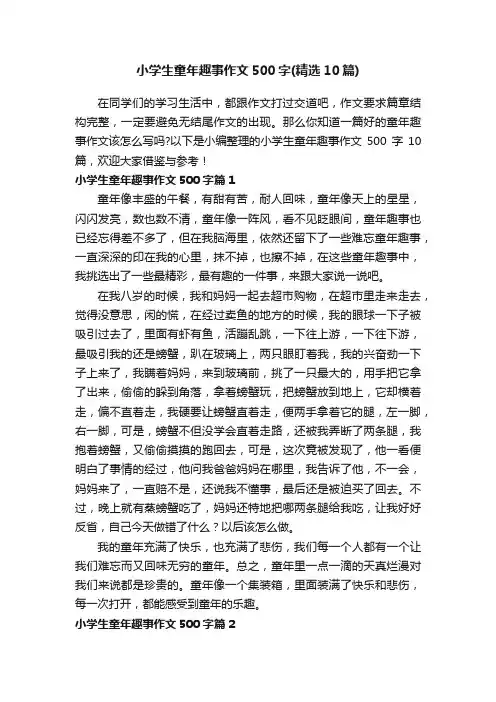 小学生童年趣事作文500字（精选10篇）