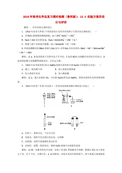 最新-2018年高考化学总复习 184 实验方案的设计与评价