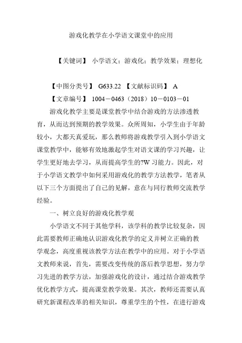 游戏化教学在小学语文课堂中的应用