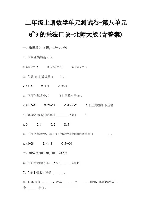 二年级上册数学单元测试卷-第八单元 6~9的乘法口诀-北师大版(含答案)