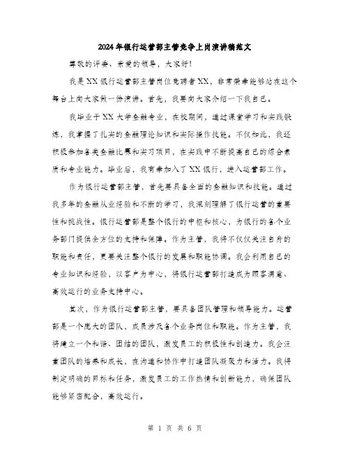 2024年银行运营部主管竞争上岗演讲稿范文(三篇)