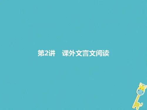 部编人教版2018届中考语文阅读文言文阅读第2讲课外文言文阅读复习课件