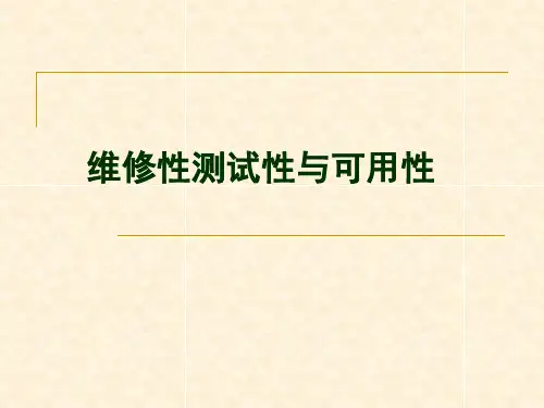 维修性测试性和可用性