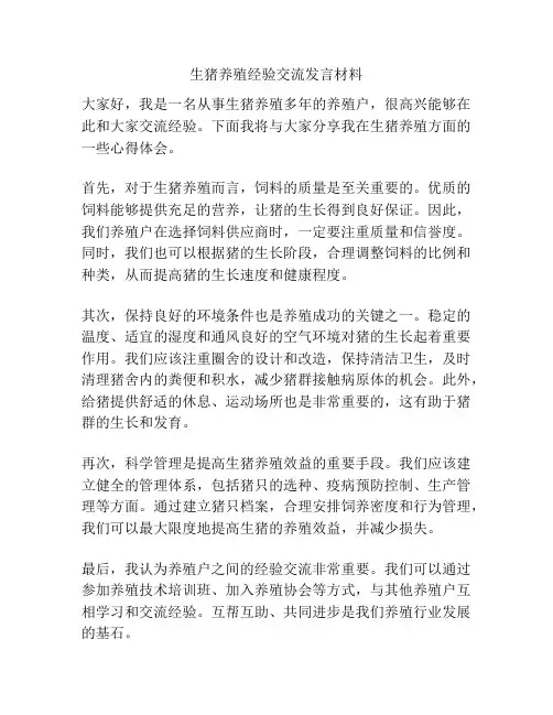 生猪养殖经验交流发言材料