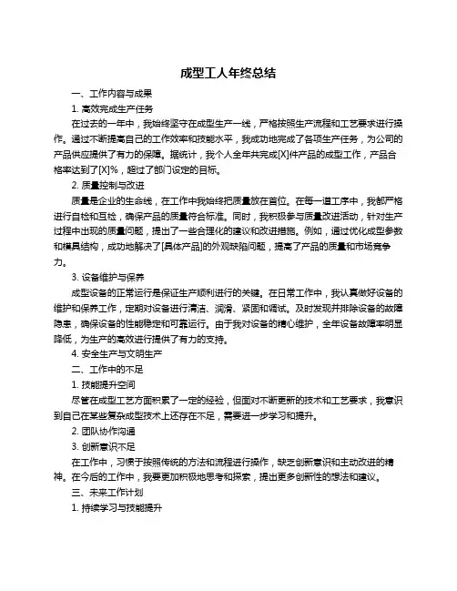 成型工人年终总结
