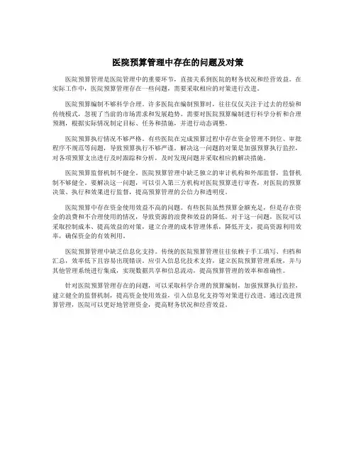 医院预算管理中存在的问题及对策