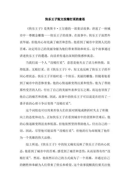 快乐王子短文没精打采的意思