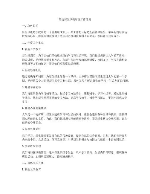 简速新生班级年度工作计划