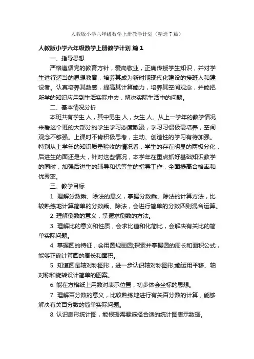 人教版小学六年级数学上册教学计划（精选7篇）