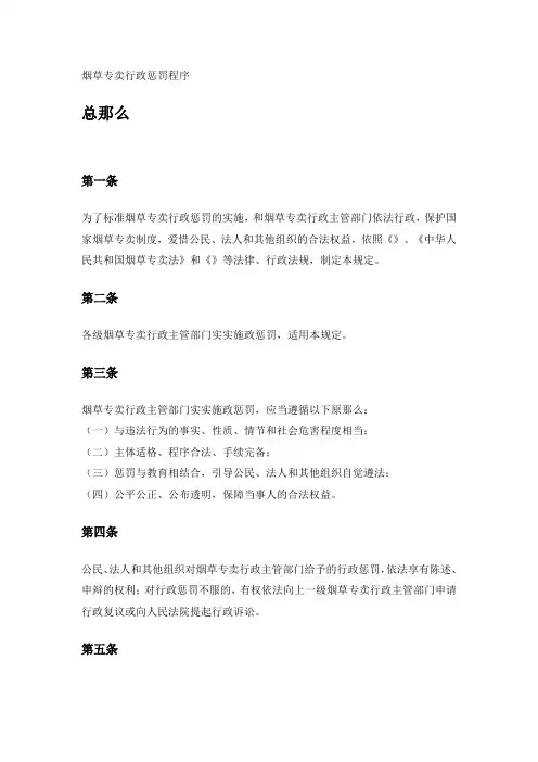 烟草专卖行政惩罚程序规定