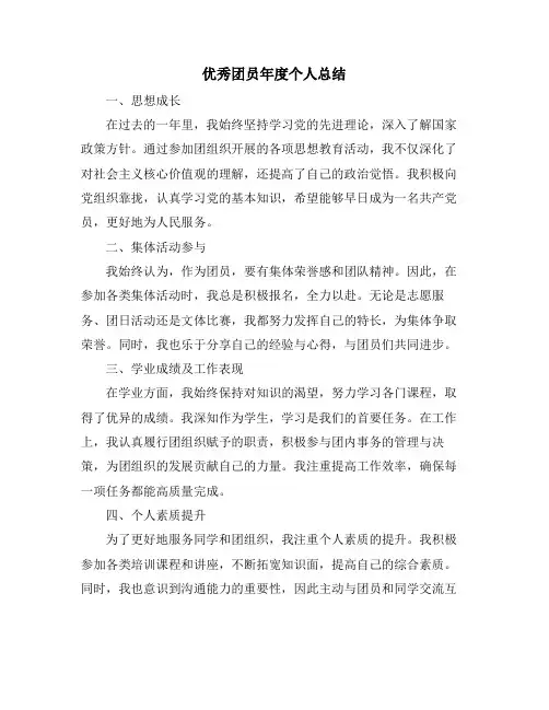 优秀团员年度个人总结
