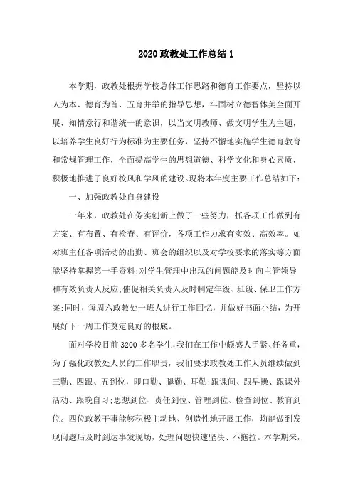 2020学期政教处工作总结报告范文最新5篇精选范文